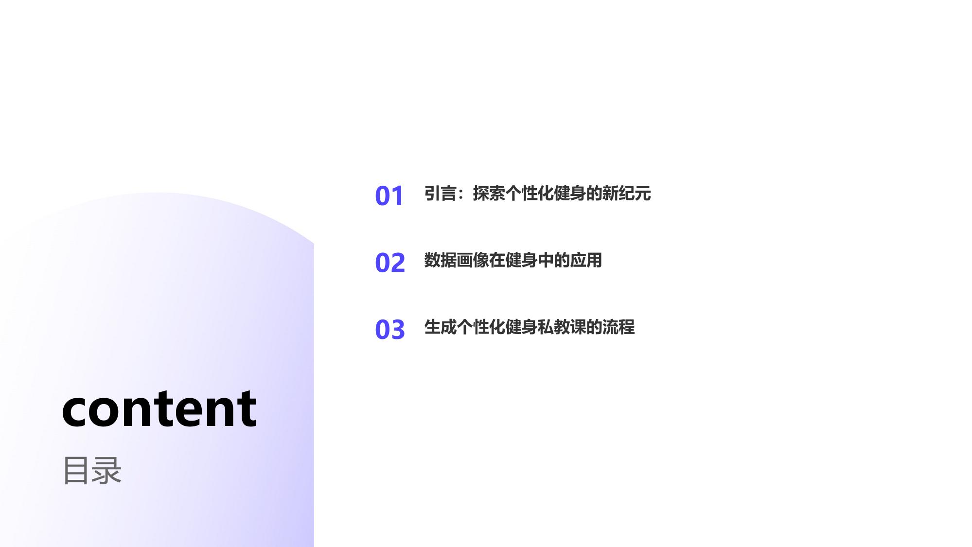 GPT-4o虚拟教练与数据画像:个性化健身私教课